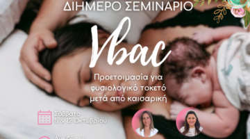 Σεμινάριο Vbac